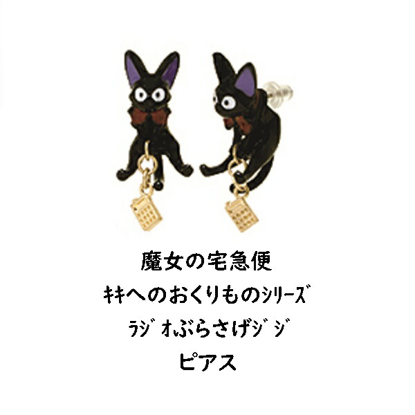 メール便ok ジブリ グッズ 魔女の宅急便 キキへのおくりものシリーズ ラジオぶらさげジジピアス アクセサリー Cafe De Donguri カフェドドングリ
