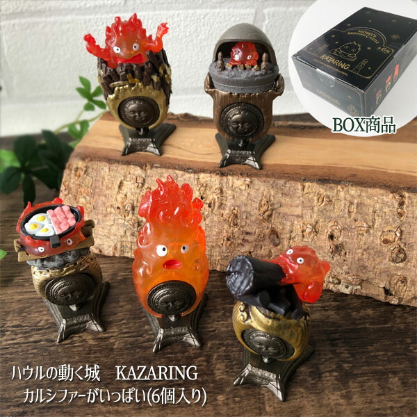 ハウルの動く城 カルシファーがいっぱい(6個入り) BOX商品 KAZARING 